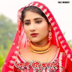 जवानी तेरी कतरावे