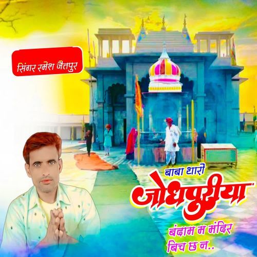 बाबो थारों जोधपुरीया बंदाम म मंदिर बिच छ न