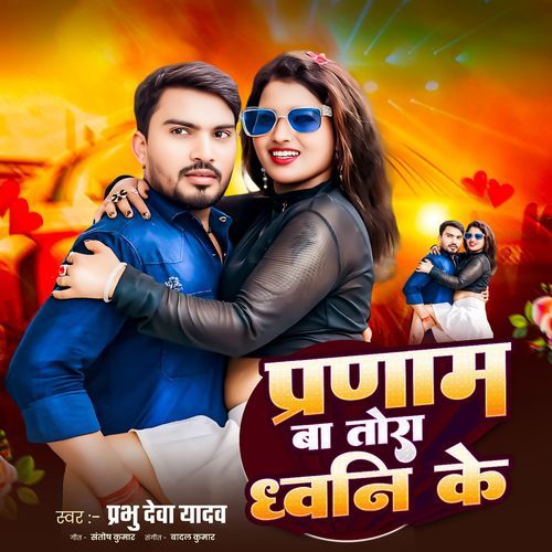 Parnam Ba Tora Dhoni Ke