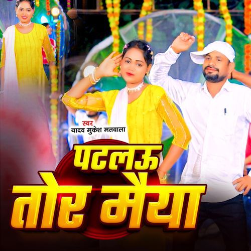 Patlau Tor Maiya Ge
