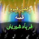 Qessa Farhad Sherainai