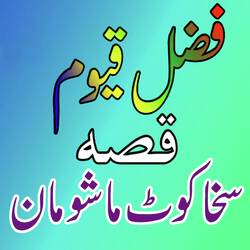 Qessa Sakha Khowat Mashowmaan, Pt. 3