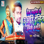 Rel Gadiya Se U Aihe Dulihan Hamke Banihe