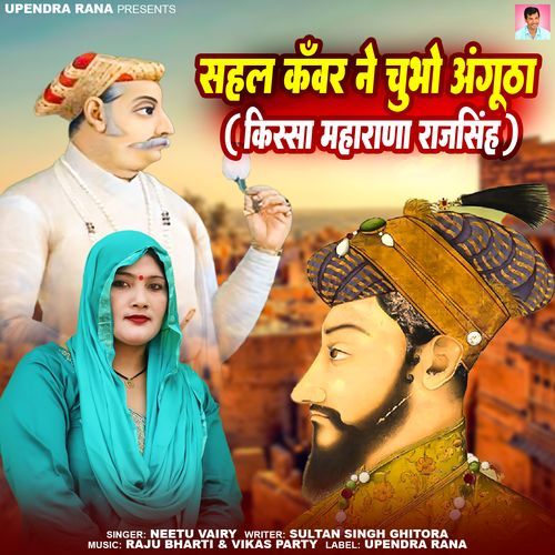 Sehal Kawar Ne Chubho Angutha (Kissa Maharana Rajsingh)