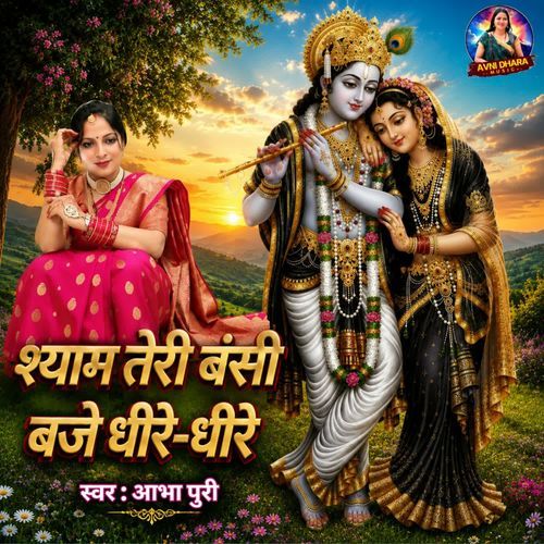 Shayam Teri Vanshi Baje Dhire Dhire