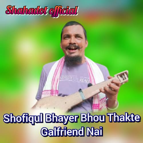 Shofiqul Bhayer Bhou Thakte Galfriend Nai