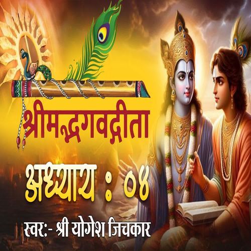 Shrimad Bhagvadgita Adhyay 04
