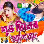 Shubhodiner Ashirbad