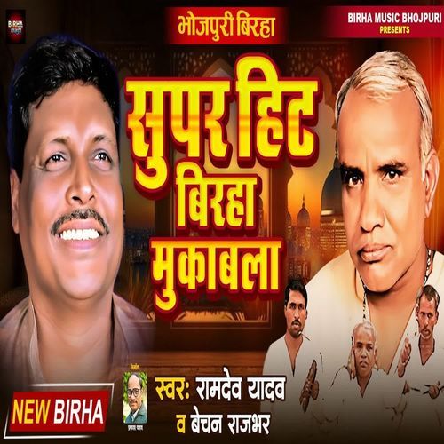 Superhit Birha Mukabla