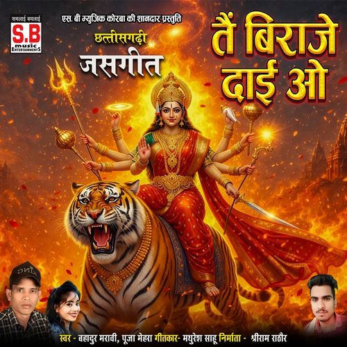 Tain Biraje Dai O ( Jas Geet )