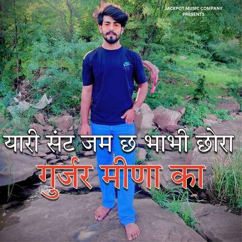 Yaari Sant Jame Chh Bhabhi Chora Gurjar Meena Ka