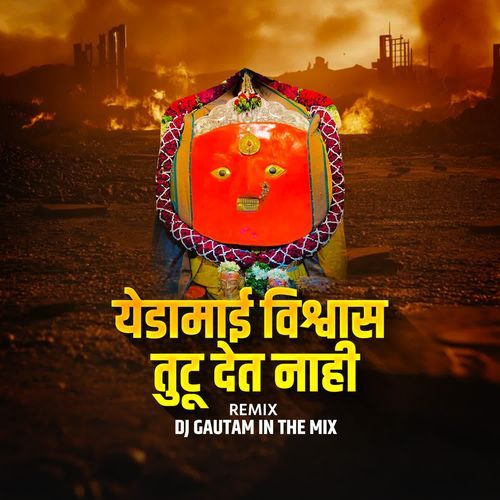 Yedamai Vishvas Tutu Det Nahi(DJ Gautam IN The MIx)