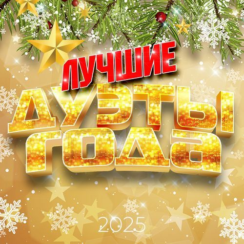 Лучшие дуэты года 2025