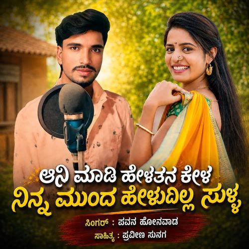 AANI MADI HELATAN KELA PAVANA HONAVADA