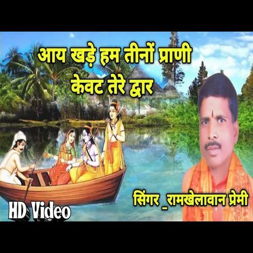 Aaye Khade Hum Teeno Prani Kevat Tere Dwar