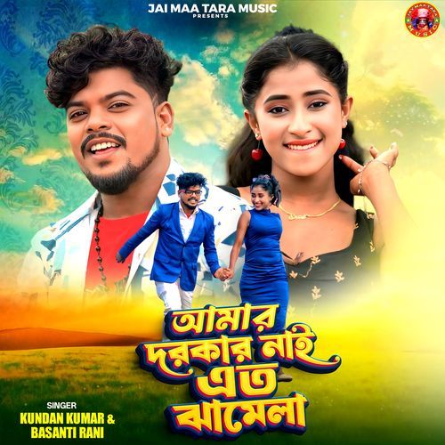 Amar Darkar Nai Eto Jhamela