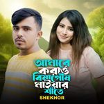 Amare Koreo Biya Poush Maiyar Shite