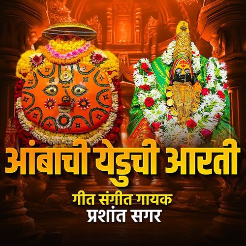 Ambachi Yeduchi Aarti