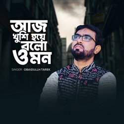 আজ খুশি হয়ে বলো ও মন-BzhdYC5FWnI