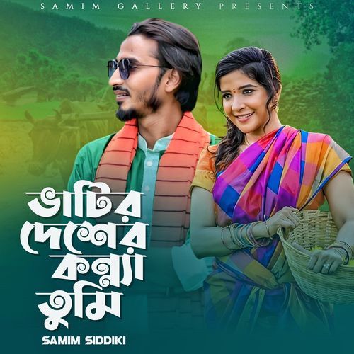 ভাটির দেশের কন্যা তুমি