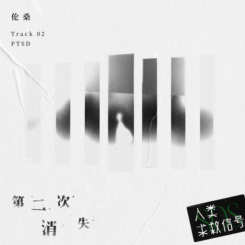 第二次消失 (音乐企划《人类求救信号》)_poster_image