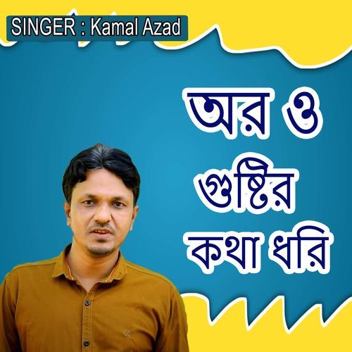 অর ও গুষ্টির কথা ধরি