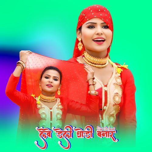 लेवे डेली घोड़ी बनार