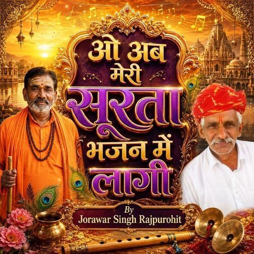 ओ अब मेरी सूरता भजन में लागी
