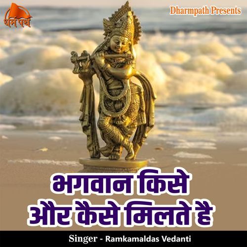 Bhagwan Kise Aur Kaise Milte Hai