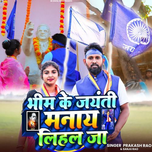 Bhim Ke Jayanti Manai Lihal Ja