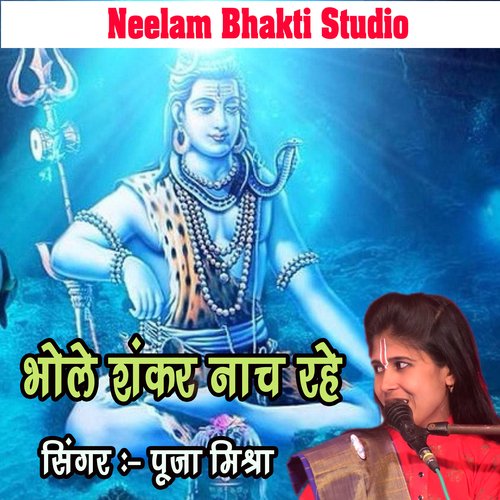 BHOLE SHANKAR NACH RAHE HAI (hindi)