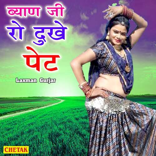 Byai Ji Ro Dukhe Pet