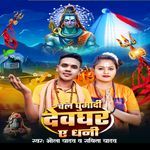 Chal Ghuma Di Dewghar E Dhani