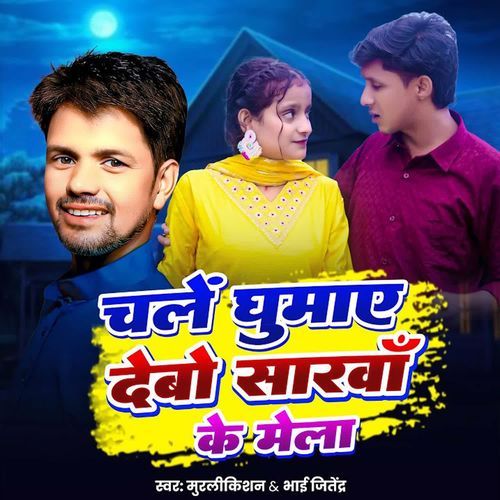 Chale Ghumay Debo Sarawa Ke Mela
