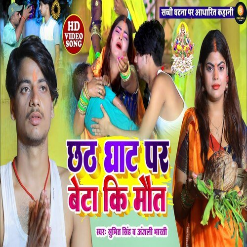 Chhath Geet Par Beta Ka Maut