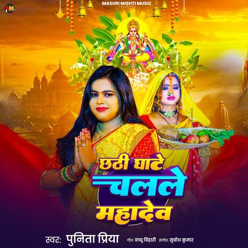 Chhathi Ghate Chalale Mahadev