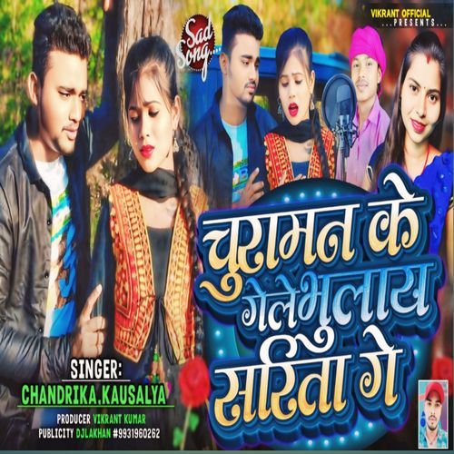 Churaman Ke Gele Bhulay Sarita Ge