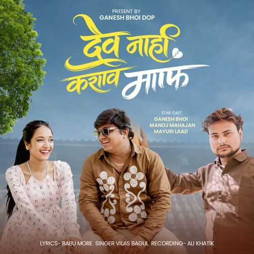 Dev nahi karav maf