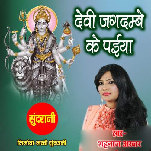 Devi jagdambey ke paijaniya