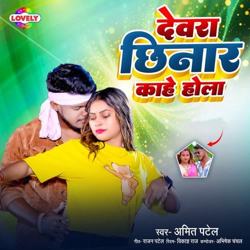 Deware Chhinar Kahe Hola