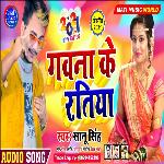 Gawna Ke Ratiya (Bhojpuri Song)