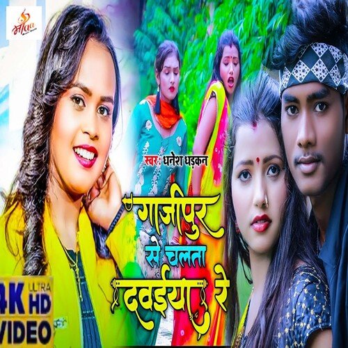 Ghazipur Se Davaeya Re (Bhojpuri Song)