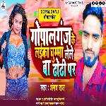 Gopalganj Ke Laika Chuma Lele Ba