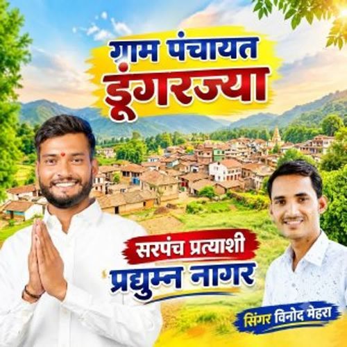 Gram Panchyat Dungrjya Sarpanch Partyakshi Parduhman Nagar
