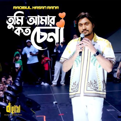 তুমি আমার কত চেনা