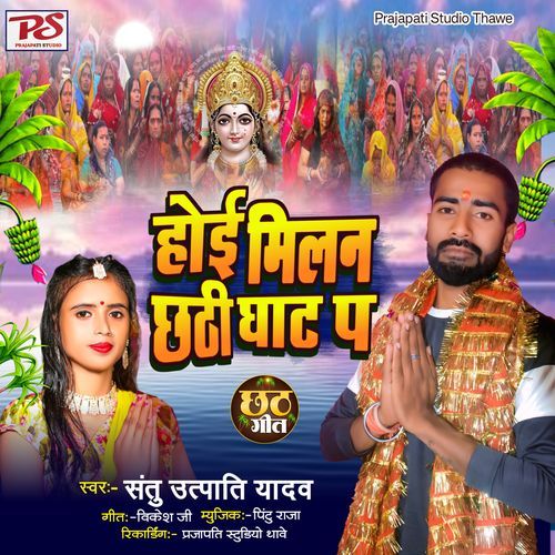 Hoi Mulakat Chhathi Ghat P