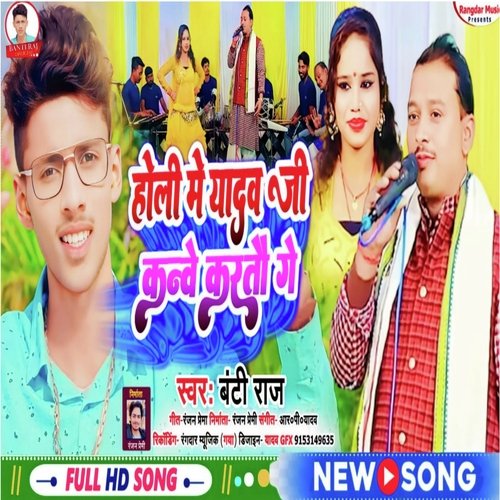 Holi Me Yadav Ji Kanve Kartau Ge (Bhojpuri Song)