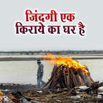 Jindagi Yek Kiraye Ka Ghar Hai