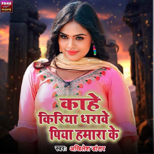 Kahe Kiriya Dharawe Piya Hamra Ke