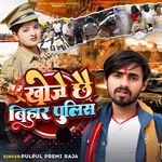 Khoje Chhe Bihar Police